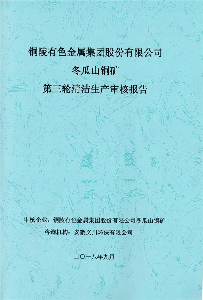 2018年銅陵有色金屬集團(tuán)股份有限公司冬瓜山銅礦第三輪清潔生產(chǎn)審核報(bào)告