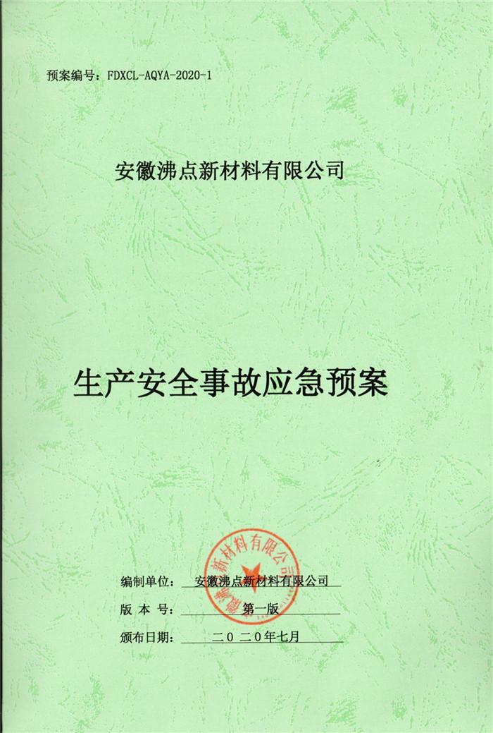 2020年安徽沸點(diǎn)新材料有限公司生產(chǎn)安全事故應(yīng)急預(yù)案