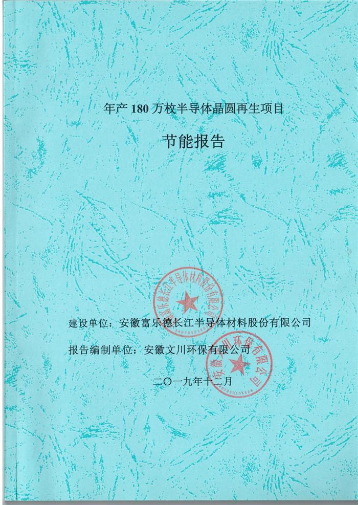 2019年安徽富樂德長江半導體材料股份有限公司年產180萬枚半導體晶圓再生項目節(jié)能報告