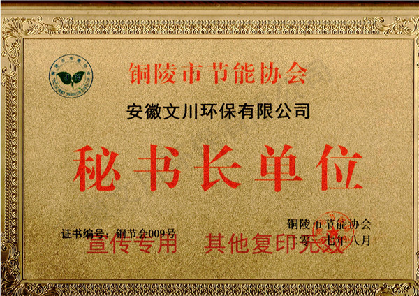 銅陵市節(jié)能協(xié)會(huì)秘書長(zhǎng)單位4.jpg